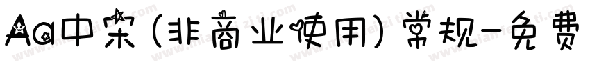 Aa中宋 (非商业使用) 常规字体转换